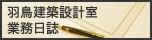 羽鳥建築設計室業務日誌