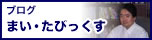 ブログまい・たびっくす