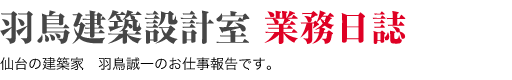 羽鳥建築設計室業務日誌