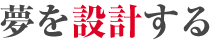 夢を設計する