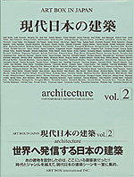 現代日本の建築 Vol.2